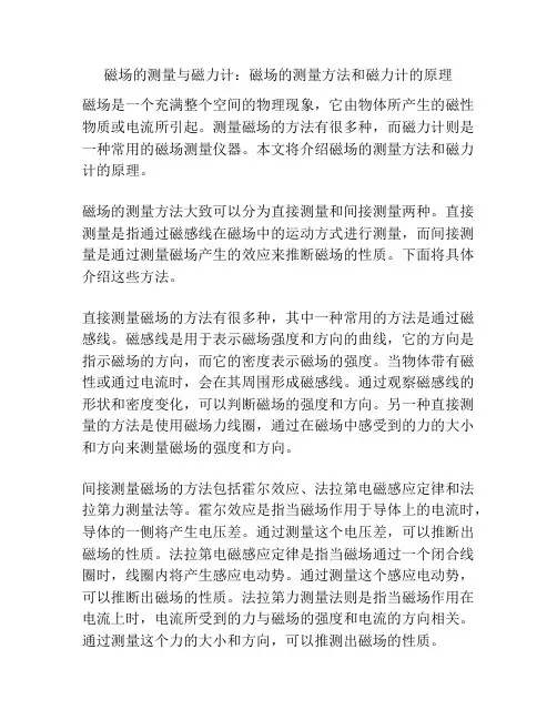 磁场的测量与磁力计：磁场的测量方法和磁力计的原理