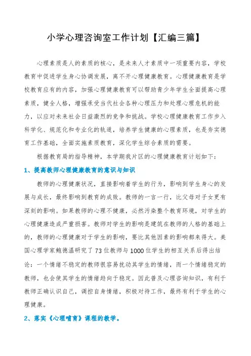 小学心理咨询室工作计划【汇编三篇】