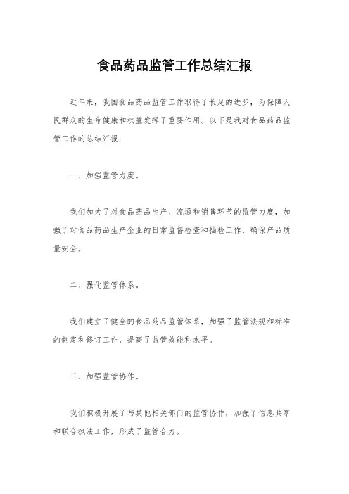 食品药品监管工作总结汇报