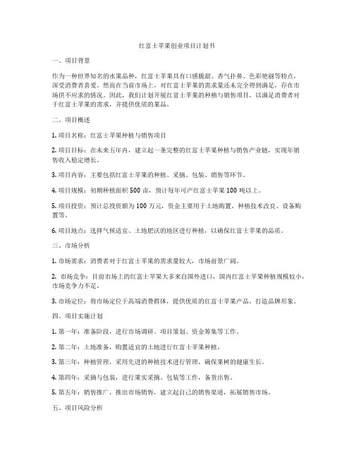 红富士苹果创业项目计划书