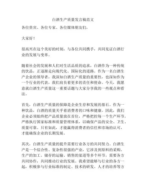 白酒生产质量发言稿范文