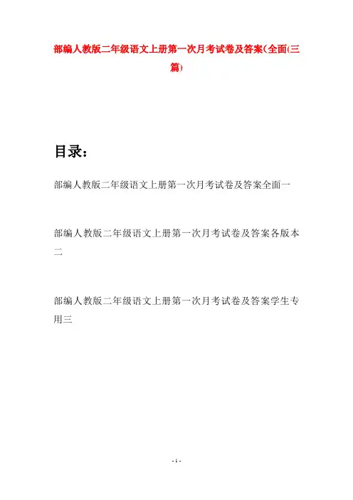 部编人教版二年级语文上册第一次月考试卷及答案全面(三套)