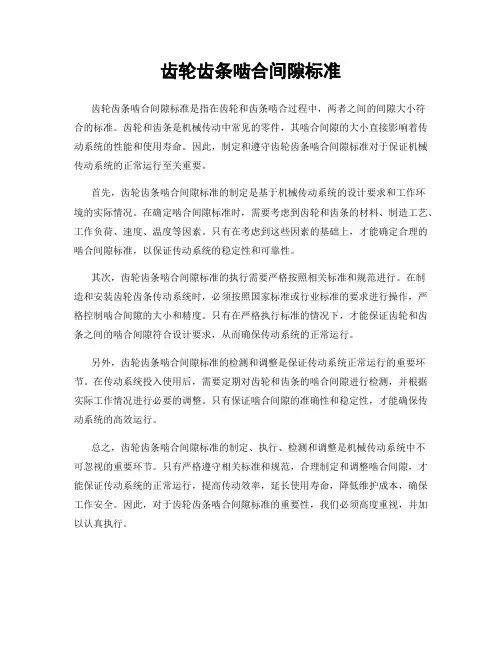 齿轮齿条啮合间隙标准