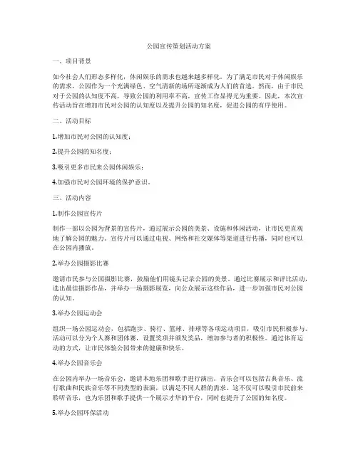 公园宣传策划活动方案