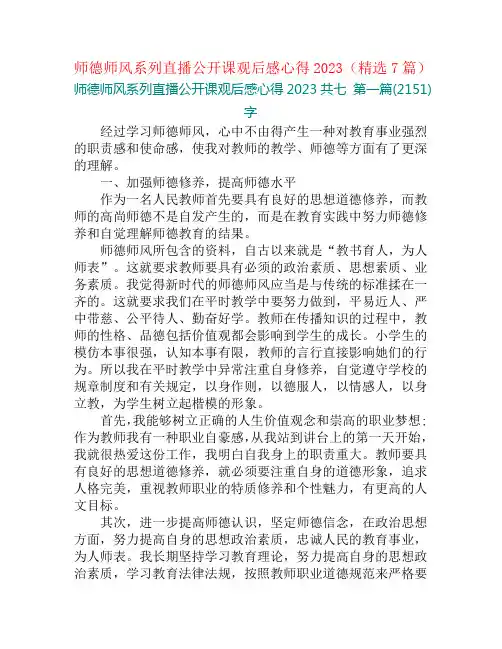 师德师风系列直播公开课观后感心得2023(精选7篇)