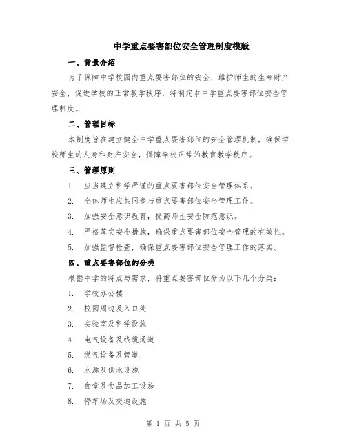 中学重点要害部位安全管理制度模版