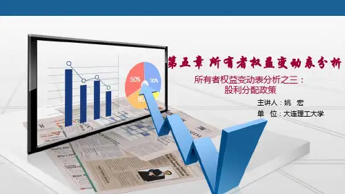 财务报表分析 股利分配政策