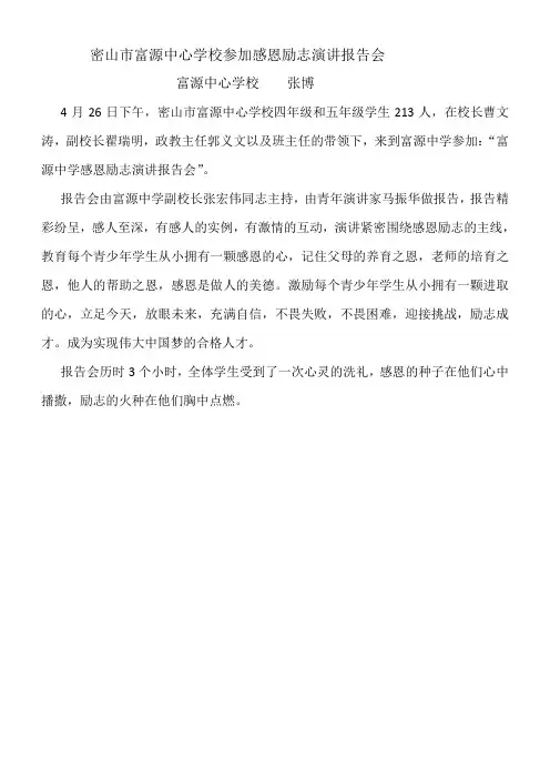 密山市富源中心学校参加感恩励志演讲报告会