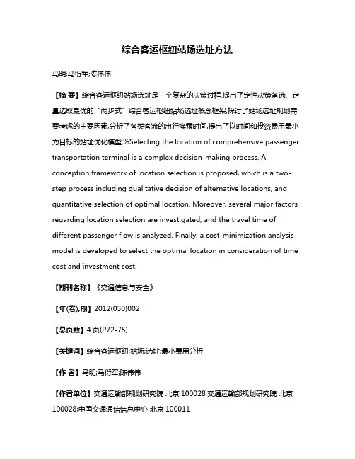 综合客运枢纽站场选址方法