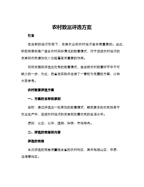 农村致富评选方案