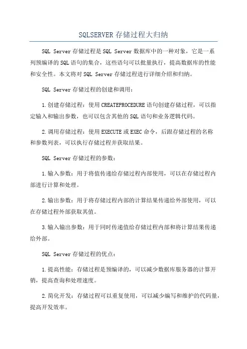 SQLSERVER存储过程大归纳