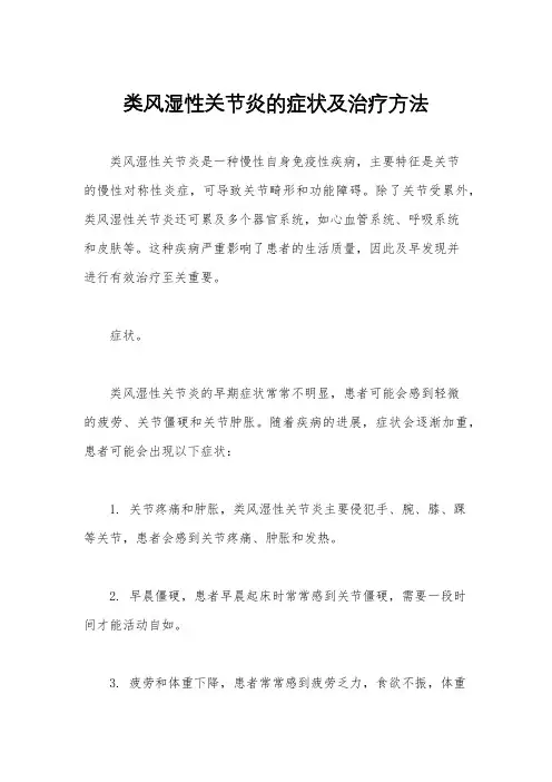 类风湿性关节炎的症状及治疗方法