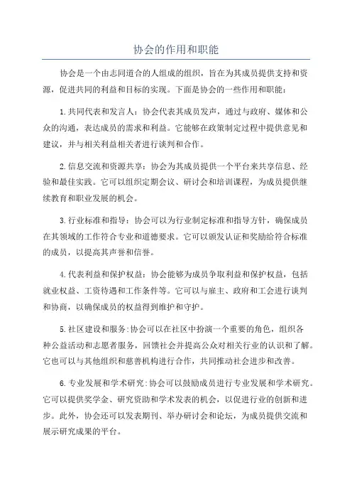 协会的作用和职能