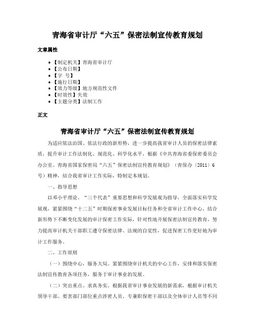 青海省审计厅“六五”保密法制宣传教育规划