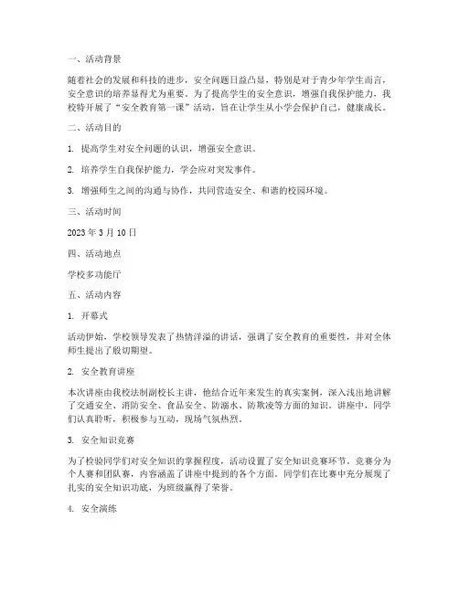 安全教育第一课活动简报