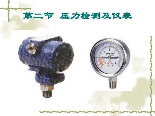 化工仪表及自动化课件第二节 压力检测及传感器