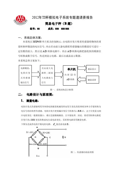 2012年全国大学生电子设计竞赛报告