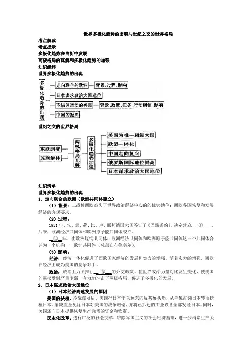 18.高中历史世界多极化趋势的出现与世纪之交的世界格局专题讲解