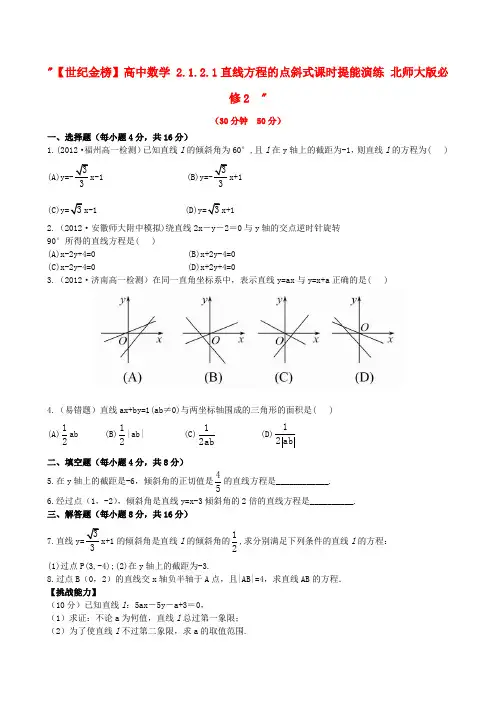 【世纪金榜】高中数学 2.1.2.1直线方程的点斜式课时提能演练 北师大版必修2