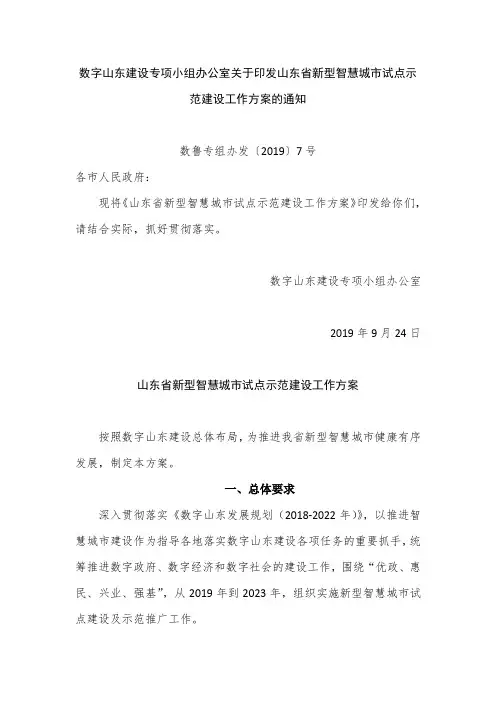 山东省新型智慧城市试点示范建设工作方案
