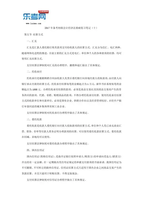 2017年备考初级会计经济法基础复习笔记(十)