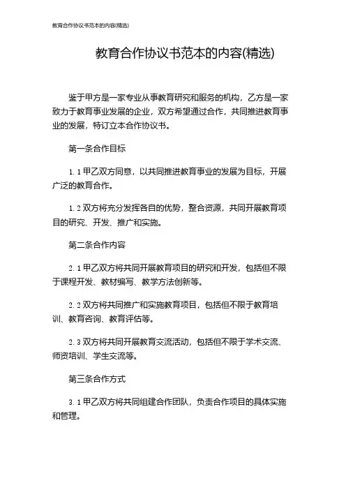 教育合作协议书范本的内容(精选)