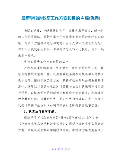 学校的教研工作计划和目标4篇(优秀)