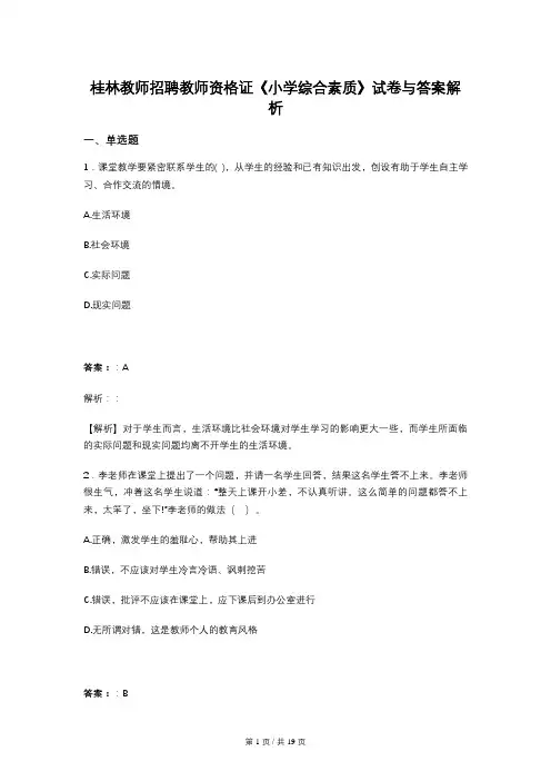 桂林教师招聘教师资格证《小学综合素质》试卷与答案解析
