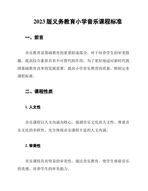 2023版义务教育小学音乐课程标准
