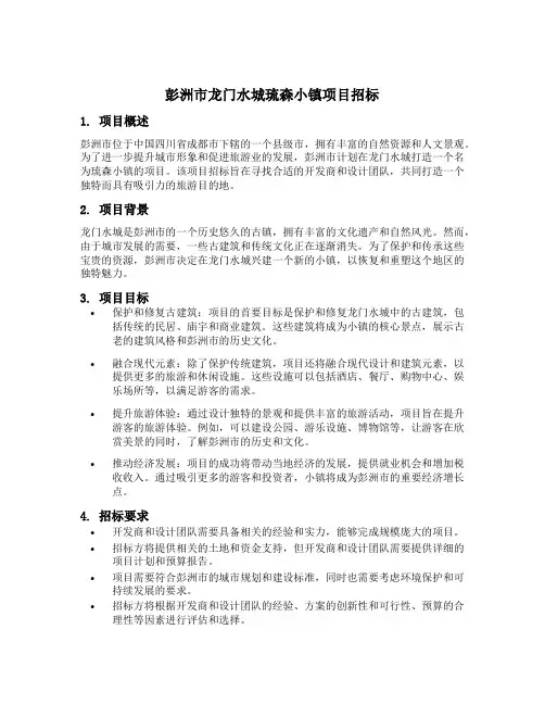 彭洲市龙门水城琉森小镇项目招标