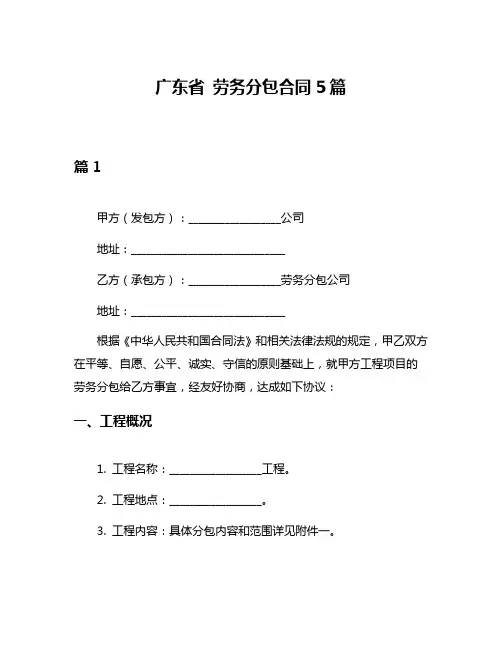 广东省 劳务分包合同5篇