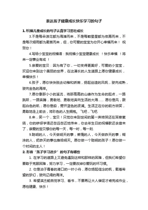 表达孩子健康成长快乐学习的句子