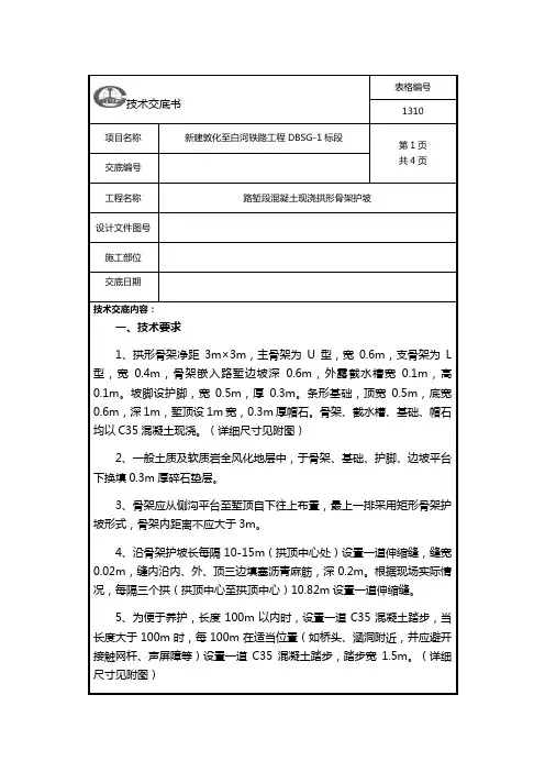 混凝土现浇拱形骨架护坡技术交底
