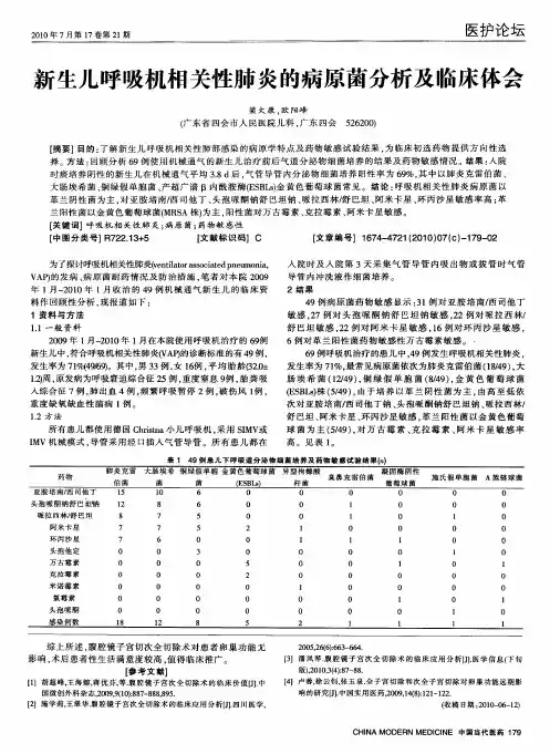 新生儿呼吸机相关性肺炎的病原菌分析及临床体会