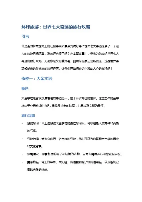 环球旅游：世界七大奇迹的旅行攻略