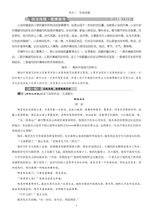 2018年高考语文一轮复习：第3部分专题1小说阅读考点3环境类题(有答案)