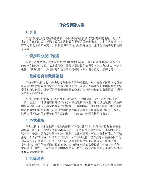 旧设备拆除方案