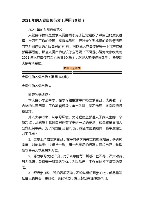 2021年的入党自传范文（通用30篇）
