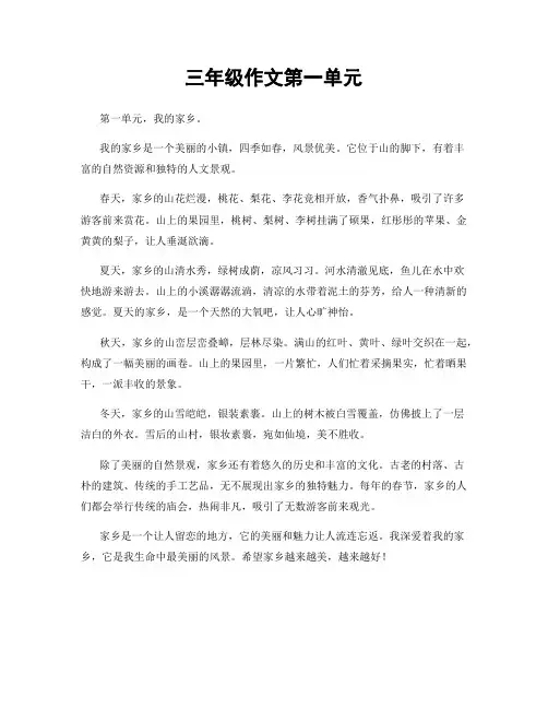 三年级作文第一单元
