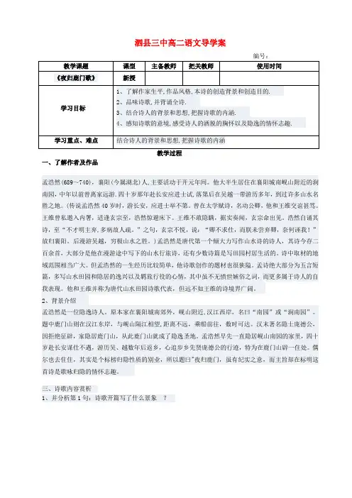 高中语文 夜归鹿门歌导学案 新人教版选修古代诗歌与散文欣赏