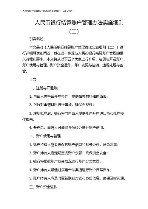 人民币银行结算账户管理办法实施细则(二)2024