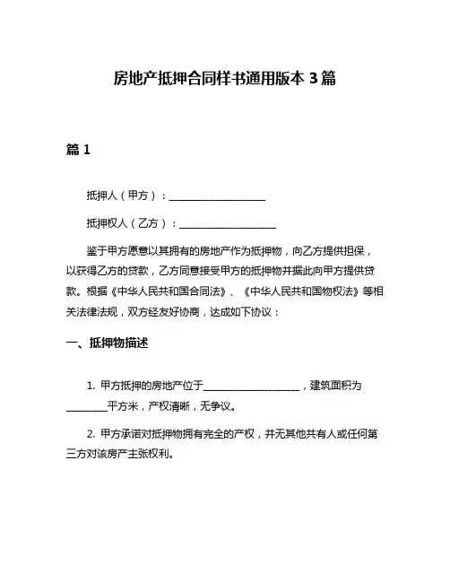 房地产抵押合同样书通用版本3篇
