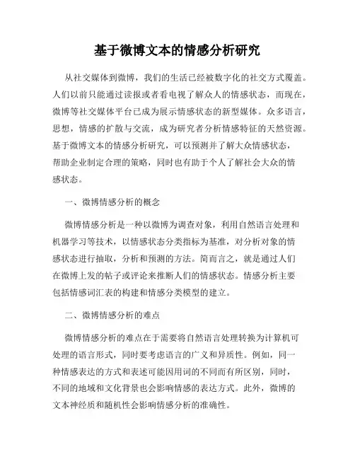 基于微博文本的情感分析研究