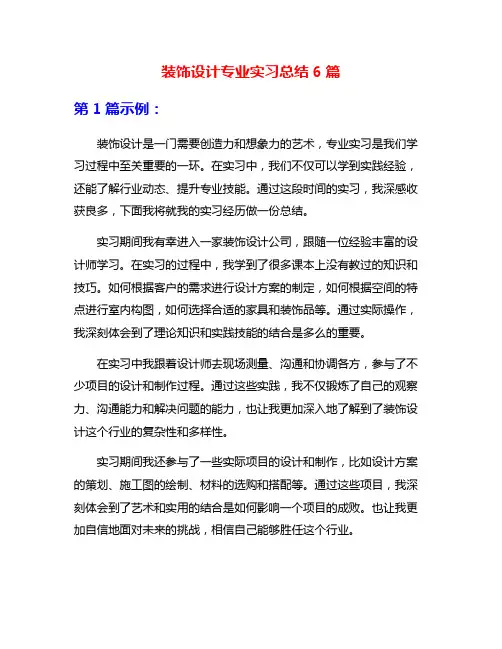 装饰设计专业实习总结6篇