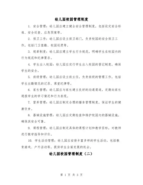 幼儿园校园管理制度(三篇)