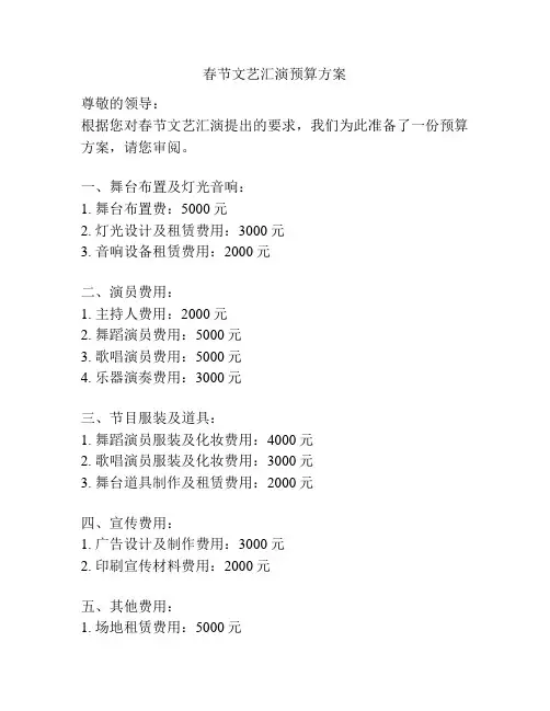 春节文艺汇演预算方案