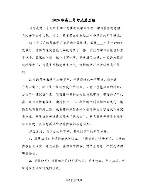 2024年高三月考反思总结（4篇）