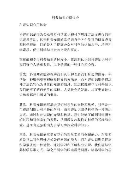 科普知识心得体会