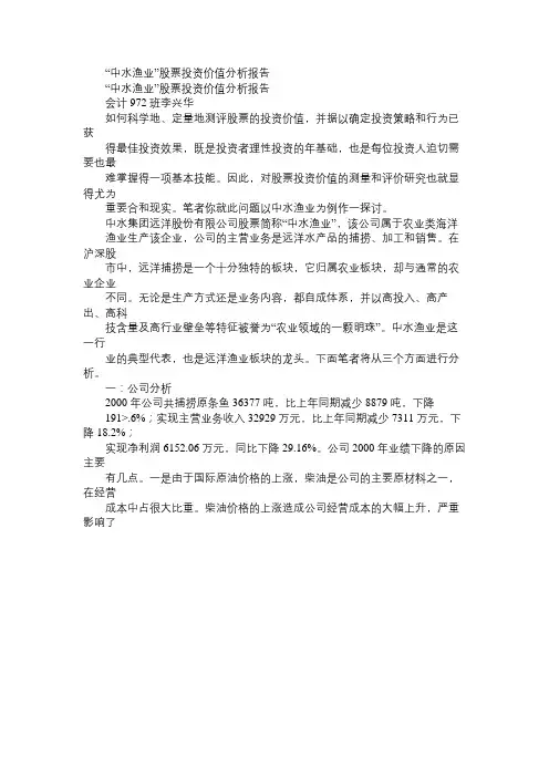 “中水渔业”股票投资价值分析报告免费范文精选