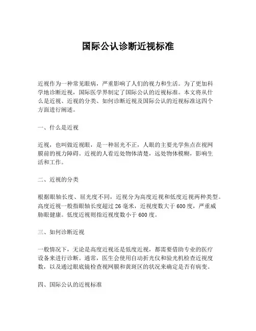 国际公认诊断近视标准